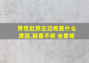 男性肚脐左边疼是什么原因,躺着不疼 坐着疼